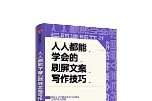 《人人都能学会的刷屏文案写作技巧》掌握套路,你也可以成为写作大神
