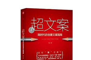 《超文案:微时代的创意文案指南》一本微创意时代文案人的进阶指南, 何为文案创作的情商和智商?如何让消费者在半夜也能疯狂下单?
