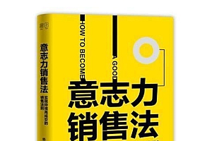 《意志力销售法:实现持续高成交的销售法则》让意志力融入工作的每个细节中,让你在销售中无坚不摧。