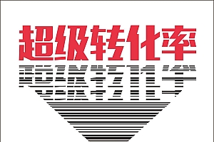 《超级转化率:如何让客户快速下单》学了就会用、用了就有效的营销枕边书,提高转化率、精细化运营流量、突破销量瓶颈。