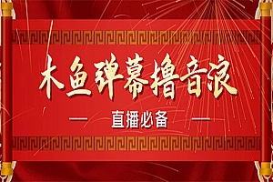 《抖音直播弹幕木鱼撸音浪神器》最近很火