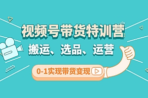 《视频号带货特训营》搬运+选品+运营