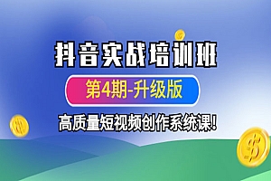 《抖音实战培训班》高质量短视频创作系统课