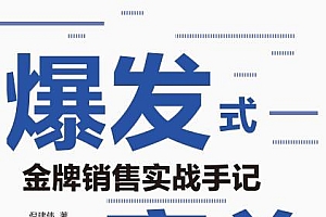 《爆发式赢单:金牌销售实战手记》21年销售实战经验,毫无保留告诉你如何“找对人、说对话、做对事”,让你的销售“故事多、方法全、收入高”。(在中国做销售,这本书不得不读!)