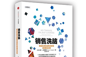 《销售洗脑:把逛街者变成购买者的8条黄金法则》一本让业绩如火箭般飞升的神奇之书,50万家零售商共同见证销售奇迹。
