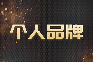 教你几个简单粗暴的制作个人品牌百度霸屏的方法。