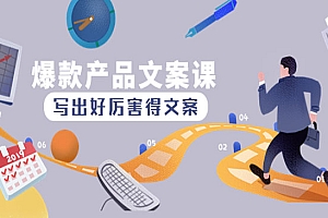 《爆款产品文案课》写出好厉害得文案,10天涨粉1.5w粉