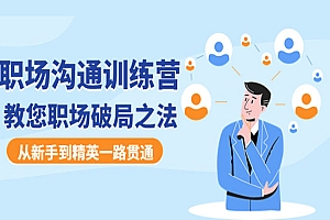 《职场沟通训练营》教您职场破局之法,从新手到精英一路贯通