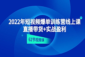 《短视频爆单训练营》直播带货+实操盈利