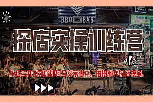 《探店实操训练营》从起号开始教你如何写文案脚本、拍摄制作探店视频
