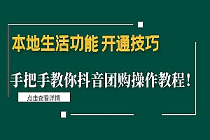 《本地生活功能 开通技巧》手把手教你抖音团购操作教程