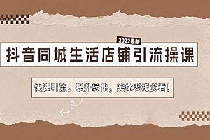 《抖音同城生活店铺引流实操课》快速引流,提升转化,实体老板必看