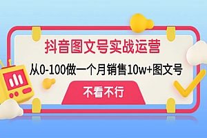 《抖音图文号实战运营教程》从0-100做一个月销售10w+图文号