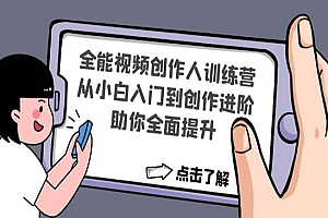 《全能视频创作人训练营》从小白入门到创作进阶,助你全面提升
