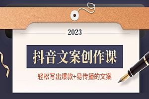《抖音文案创作课》轻松写出爆款+易传播的文案,新手老手都适合