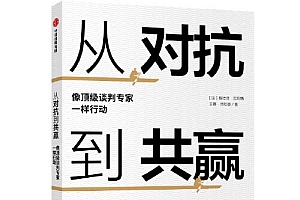 《从对抗到共赢:像顶级谈判专家一样行动》帮助谈判者管理谈判风险与决策,提升谈判效率。