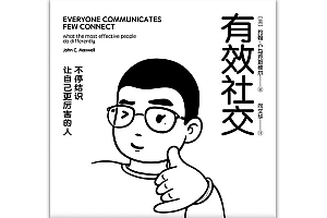 《有效社交: 不停结识让自己更厉害的人》“社牛”不是天赋,是人人可以习得的技巧。