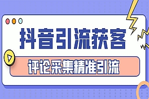 《抖音引流获客软件》评论采集精准引流