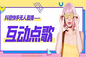 《无人直播音乐互动点歌系统》支持抖音,外面收费998