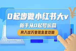 《小红书月入过万变现全套攻略》