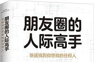 《朋友圈的人际高手:快速找到你想找的任何人》什么样的人际技能get后你会很值钱?运用哪些工具可大大提升获取有效人脉的效率?遵循哪些沟通原则能让你成功结识陌生牛人?