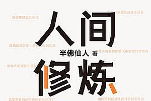 《人间修炼指南: 做清醒的聪明人》 只要不犯错,最后总会赢,给所有年轻人的突围之书。