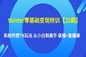 《tkinter零基础变现特训》系统传授TK玩法 从小白到高手 录播+直播课