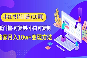 《小红书特训营》低门槛-可复制-小白可复制-独家月入10w+变现方法