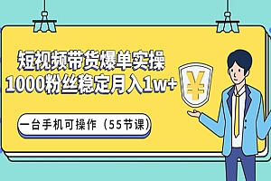 《短视频带货爆单实操》1000粉丝稳定月入1w+一台手机可操作