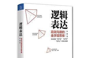 《逻辑表达:高效沟通的金字塔思维》彻底摆脱‘ ‘理不清”‘ “说不好’ ‘写不出”的表达难题。