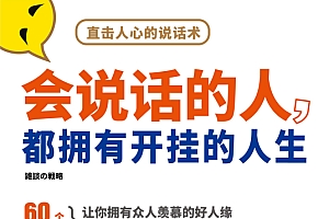 《会说话的人,都拥有开挂的人生》金牌律师 知名主持 营销高手 都在用的说话方式 ,让你征服不同聊天场景下的各种关卡。
