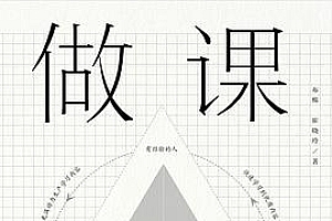 《做课》全面了解在线课程的设计方法,把经验沉淀为知识,人人都可以做出好课程。