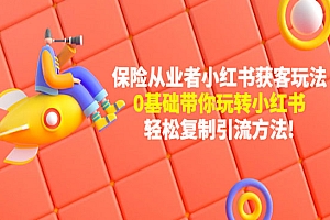 《保险从业者的小红书获客玩法》0基础带你玩转小红书 轻松复制引流方法