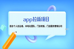 《app拉新项目》适合个人创业者、本地化团队、门店老板