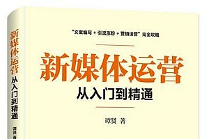 《新媒体运营从入门到精通》新媒体人员需要什么思维?编辑需要什么技能?营销需要什么利器?