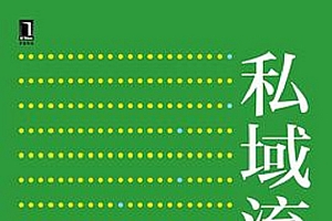 《私域流量运营实践指导书》全流程复盘他们运营私域流量的过程,帮助读者深入理解理论部分给出的方法论,打造自己的私域流量池。