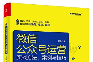 《微信公众号运营实战方法、案例与技巧》微信公众号运营全流程解析 详细的实战案例,丰富的流程图 公众号运营必备实战工具书。