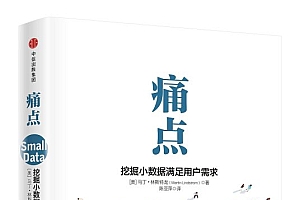 《痛点:挖掘小数据满足用户需求》找到痛点,不用研究几百万名顾客,只要研究十个人就够了。