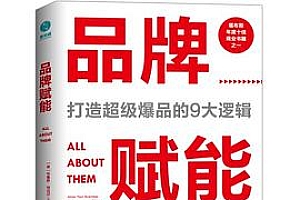《品牌赋能:打造超级爆品的9大逻辑》只有专注于品牌对客户的效用和客户使用产品后的感受,你的事业才会蒸蒸日上。