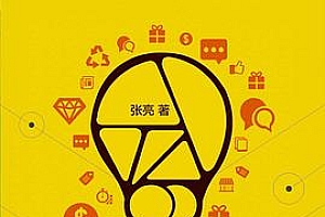 《从零开始做运营》拥有九年运营经验的知乎大神手把手教你做互联网运营。