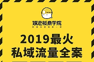 《2019苏小糖私域流量运营全案》不少做实体店的老板都遇见过困扰他们的问题是:人流路过不进店,进店不加微信,不加微信就没法追销和复购,白白浪费了很多流量。