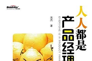 《人人都是产品经理》互联网 产品经理 第一本书 :“我们为了什么?在做什么事,解决什么人的什么问题?何时,和谁一起做?需要什么能力?”