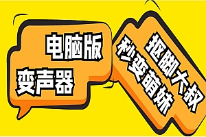 《电脑变声器神器》无需声卡,秒变萌妹子,外边在售1888
