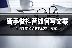 《新手做抖音如何写文案》手把手实操如何拆解热门文案