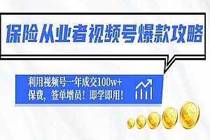 《保险从业者视频号爆款攻略》利用视频号一年成交100w+保费,签单增员!