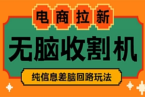 《电商拉新收割机项目》外面收费588