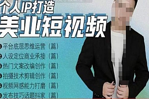 《美业短视频陪跑营》适合美业人、以及美业老板,创业女性、宝妈