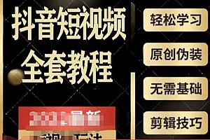 《2023最新抖音短视频全套教程》无需基础,轻松学习