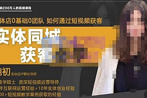 《实体店短视频运营获客》打通抖音获客路径,使用短视频增大实体店或企业曝光