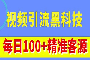 《视频引流黑科技玩法》不花钱推广,视频播放量达到100万+,每日100+精准客源